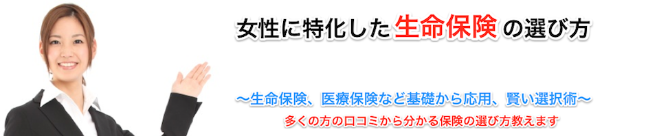 口コミで選ぶ 女性に特化した生命保険の選び方